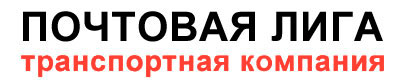 Логотип: Почтовая Лига
